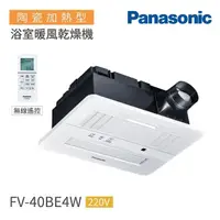 在飛比找momo購物網優惠-【Panasonic 國際牌】FV-40BE3W 陶瓷加熱 