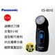 【Panasonic 國際牌】國際牌旋轉式電鬍刀(ES-6510)