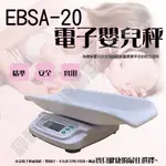 體重計 嬰兒體重秤 嬰兒健康電子體重秤 電子秤  EBSA-20【20KG＊5G】二年保固