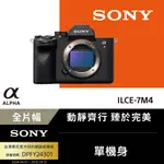 SONY ILCE-7M4 A7 IV A7M4 單機身 公司貨