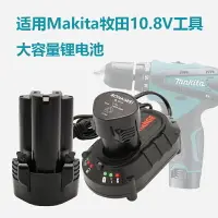 在飛比找樂天市場購物網優惠-適用Makita牧田10.8V鋰電池BL1013 DC10W