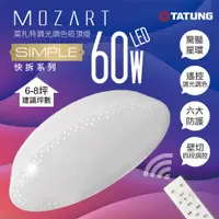 在飛比找ETMall東森購物網優惠-大同TATUNG-快速安裝-莫札特60W LED調光調色遙控