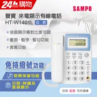 在飛比找PChome24h購物優惠-SAMPO聲寶 來電顯示型電話 HT-W1401L 白色