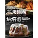 商用級冷凍麵團烘焙術：52款冷凍麵團烘焙食譜【金石堂】