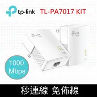 在飛比找鮮拾優惠-【TP-Link】- TL-PA7017 KIT AV100