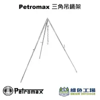 在飛比找蝦皮購物優惠-【綠色工場】Petromax Cooking Tripod 