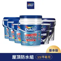 在飛比找蝦皮商城優惠-【Dulux得利】15坪基本版 A959倍剋漏屋頂防水組