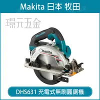 在飛比找樂天市場購物網優惠-MAKITA 牧田 DHS631Z 充電式無刷圓鋸機 165