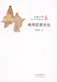 在飛比找博客來優惠-大家小書：晚明思想史論