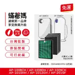 【著媽】濾網(適用 COWAY AP-1008 AP-1009CH AP-1010HH AP-1012GH AP-2015F 空氣清淨機)