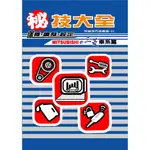 現貨 秘技大全 MITSUBISHI 汽車維修手冊 汽車工具書 汽車修護手冊 利威特汽車科技