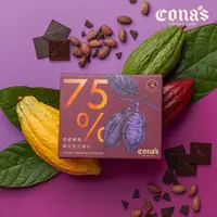 在飛比找蝦皮商城優惠-【Cona's妮娜巧克力】75%精選黑巧克力薄片 (8片/盒