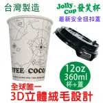 【JOLLY CUP 發笑杯】12OZ 發笑杯 360ML+安全扭扣蓋 50組(防燙隔熱紙杯 無塑化劑 耐酸鹼 可微波 外帶杯)