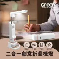 在飛比找Yahoo奇摩購物中心優惠-【GREENON】二合一創意折疊檯燈-手電筒 LED閱讀燈 