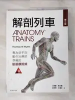 【書寶二手書T1／醫療_KTQ】解剖列車：針對徒手及動作治療師的肌筋膜筋線(第三版)_THOMAS W. MYERS, 王朝慶, 蔡忠憲, 王偉全, 邱熙亭