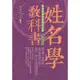 姓名學教科書（暢銷五版）[88折]11100873510 TAAZE讀冊生活網路書店