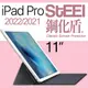 【STEEL】鋼化盾 iPad Pro 11（2021）頂級奈米鋼化玻璃防護貼
