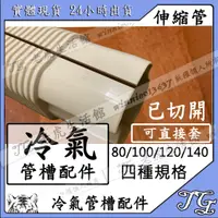 在飛比找蝦皮購物優惠-現貨 【冷氣修飾軟管- 幫忙剖開賣場】管槽 管槽 修飾管線 