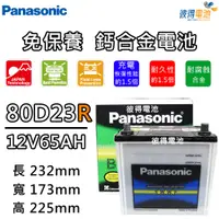 在飛比找PChome24h購物優惠-【Panasonic 國際牌】80D23R 免保養鈣合金汽車