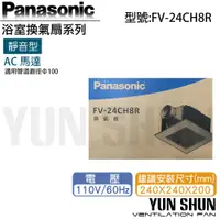 在飛比找PChome商店街優惠-【水電材料便利購】國際牌 Panasonic FV-24CH