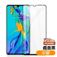 在飛比找momo購物網優惠-華為 HUAWEI P30Pro 曲面黑半膠9H玻璃鋼化膜手