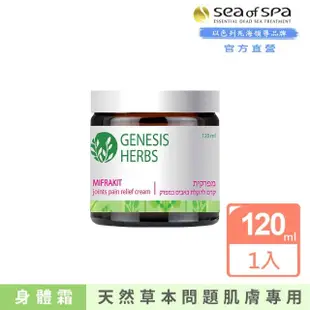 【SEA OF SPA】高效草本-關捷護理霜120ml(以色列死海 高效草本-關捷護理霜)