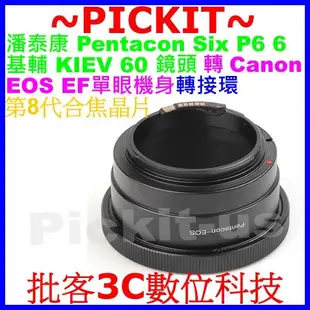 合焦晶片電子式Pentacon Six P6 6 KIEV 60鏡頭轉Canon EOS機身轉接環70D 60D 50D