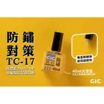 【喵喵模型坊】GIC 模型工具 TC-17 刀具防鏽油 40ML