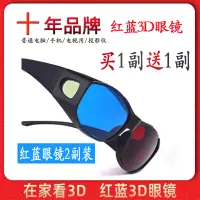 在飛比找淘寶網優惠-紅藍3d眼鏡手機電腦電視通用家用家庭觀影立體3D眼睛投影儀三