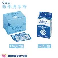 在飛比找蝦皮商城優惠-Osaki 眼部清淨棉16入一盒 100入一盒 眼部清潔 棉