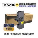 KYOCERA 京瓷 TK-5236Y 黃色 高印量副廠碳粉匣 適用 P5020CDN P5020CDW M5520CDN M5520CDW