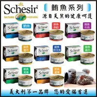 在飛比找蝦皮購物優惠-【旺福】Schesir 義大利  貓罐  天然機能 水果系列