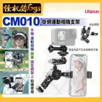 在飛比找momo購物網優惠-【Ulanzi 優籃子】CM010 掛網運動相機支架