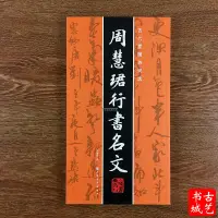 在飛比找蝦皮購物優惠-『🔥』周慧君行書名文行書字帖周慧珺毛筆書法字帖作品古代愛國詩