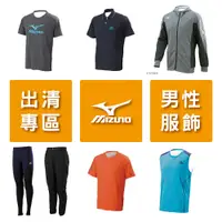 在飛比找蝦皮購物優惠-福利品 MIZUNO美津濃 男性運動服專區【旅形】