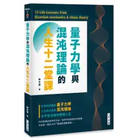 在飛比找蝦皮商城優惠-量子力學與混沌理論的人生十二堂課<啃書>