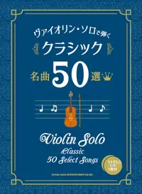 在飛比找樂天市場購物網優惠-【學興書局】50首小提琴獨奏古典名作 附2張伴奏CD 卡農 