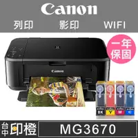 在飛比找蝦皮購物優惠-<台中市區最快可當日送達>全新CANON MG3670 掃描