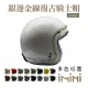 【Chief Helmet】Ticuna 素色金線 象牙白 3/4罩 安全帽(素色帽 騎士安全帽 銀邊帽 騎士復古帽 銀邊復古帽)