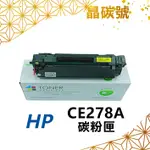 ✦晶碳號✦ HP CE278A 相容碳粉匣