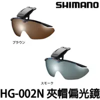 在飛比找蝦皮購物優惠-源豐釣具 SHIMANO HG-002N 夾帽式偏光鏡 偏光