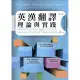 英漢翻譯理論與實踐－第二版／e－Principles and Practices of English－Chinese Translation