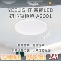 在飛比找蝦皮購物優惠-易來YEELIGHT 智能LED吸頂燈 A2001 初心智能