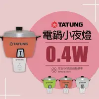 在飛比找蝦皮購物優惠-【大同 Tatung】大同電鍋 造型LED小夜燈 開關小夜燈