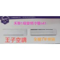 在飛比找蝦皮購物優惠-6-8坪禾聯1級變頻冷暖N41系列R410冷媒4.1KW1.