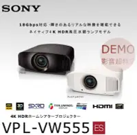 在飛比找Yahoo!奇摩拍賣優惠-㊑DEMO影音超特店㍿日本SONY VPL-VW555 真4