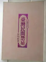 【書寶二手書T2／宗教_M69】台灣民間禁忌_林明峪