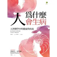 在飛比找momo購物網優惠-【MyBook】人為什麼會生病：人智醫學中的健康與疾病(電子