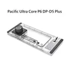 【獨家！另享10%回饋】曜越 PACIFIC ULTRA CORE P6 DP-D5 PLUS 水道板水箱幫浦組+LCD螢幕