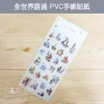 PVC手帳貼紙 全世界路過 信的戀人 DIY 手作 裝飾貼紙 菲林因斯特